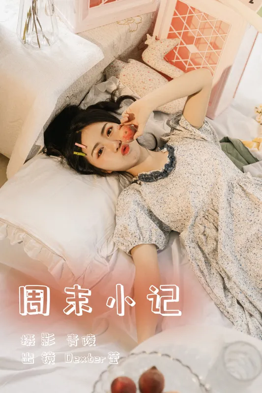 Dexter莹 – 《周末小记》[33P] - 机器猫次元