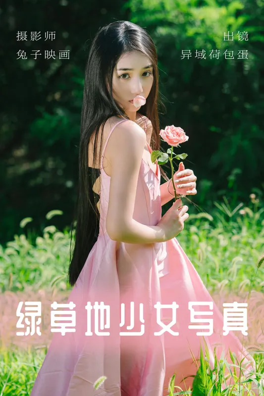 四月羊大冒险 – 《绿草地少女写真》[37P] - 机器猫次元