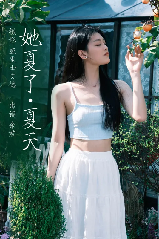 余君 – 《她夏了夏天》[26P] - 机器猫次元