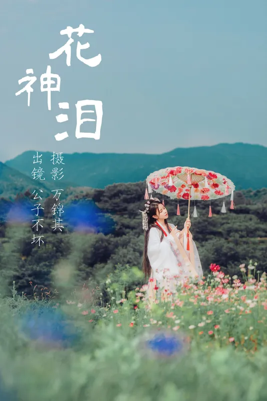 公子不坏 - 《花神泪》[20P]