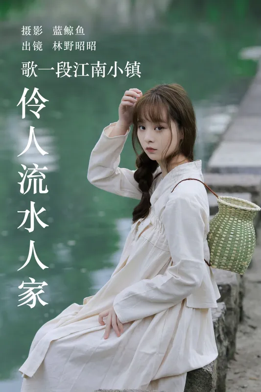 林野昭昭 – 《歌一段江南小镇伶人流水人家》[33P] - 机器猫次元