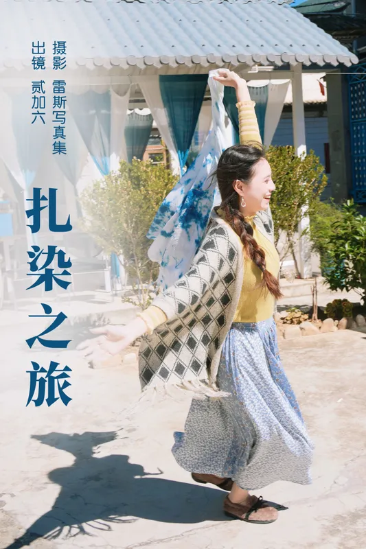 贰加六 - 《扎染之旅》[26P]