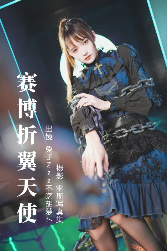 兔子Zzz不吃胡萝卜 – 《赛博折翼天使》[30P] - 机器猫次元