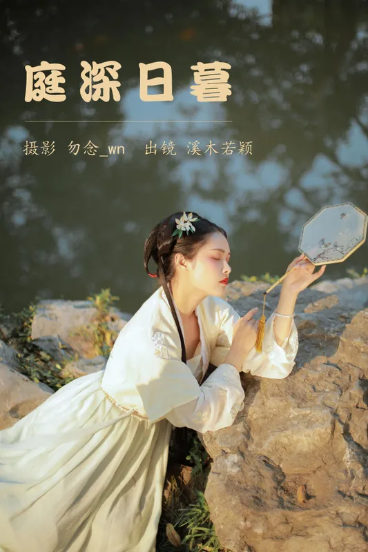 溪木若颖 – 《庭深日暮》[20P] - 机器猫次元