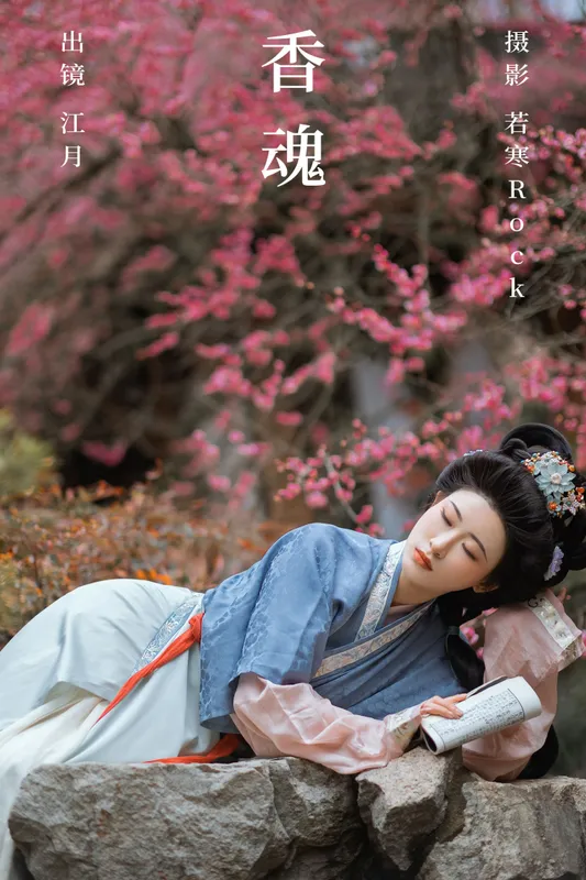 江月月月 – 《香魂》[44P] - 机器猫次元