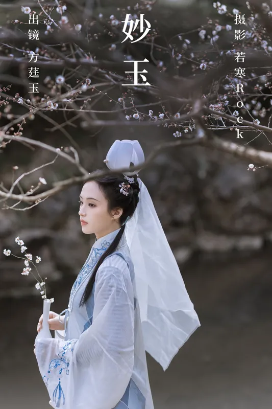 方莛玉 – 《妙玉》[40P] - 机器猫次元