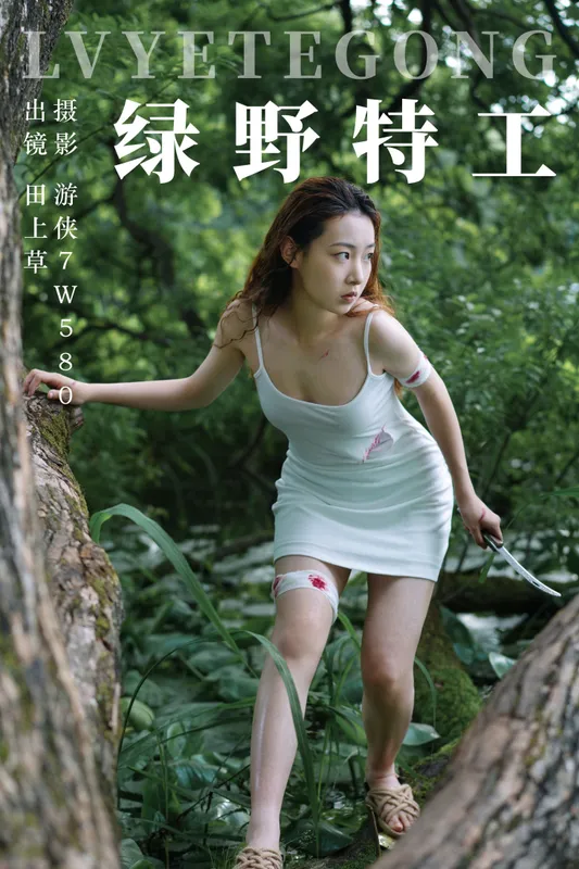 田上草 – 《绿野特工》[25P] - 机器猫次元