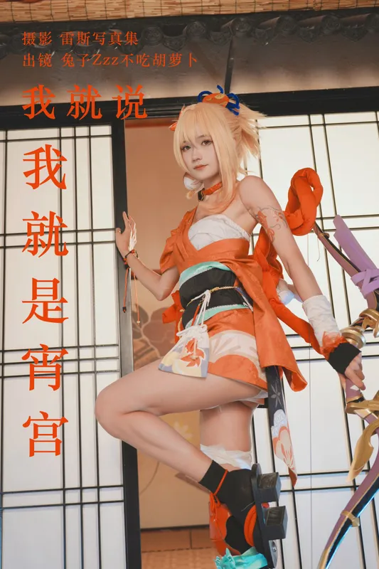 兔子Zzz不吃胡萝卜 - 《我就说我就是宵宫》[30P]
