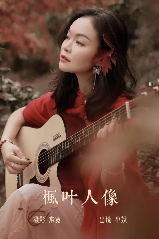 小妖 – 《枫叶人像》[22P] - 机器猫次元