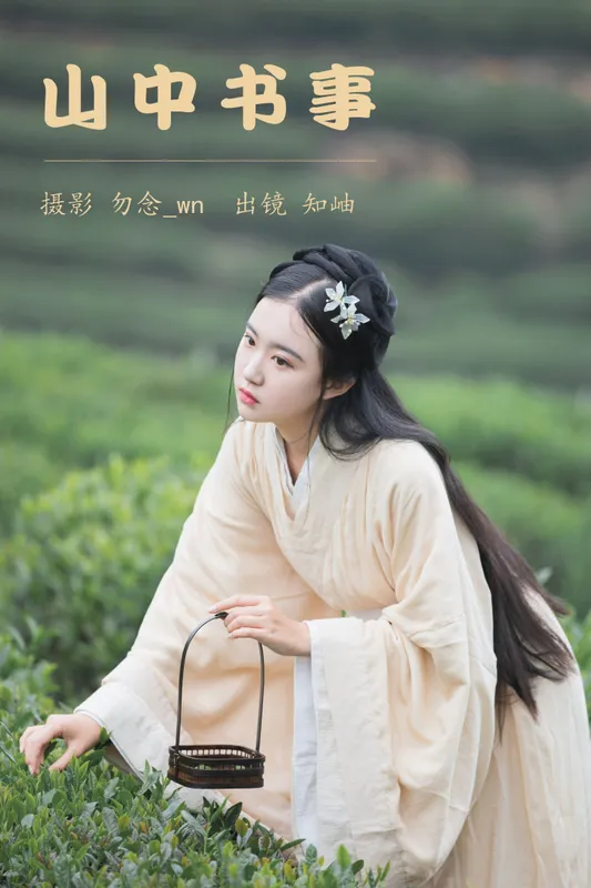 知岫 - 《山中书事》[30P]