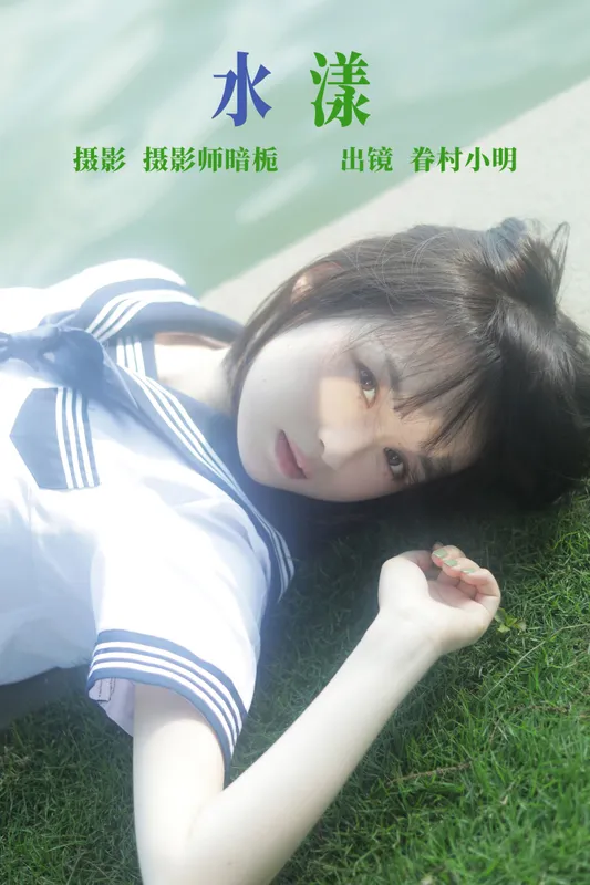 眷村小明 - 《水漾》[29P]