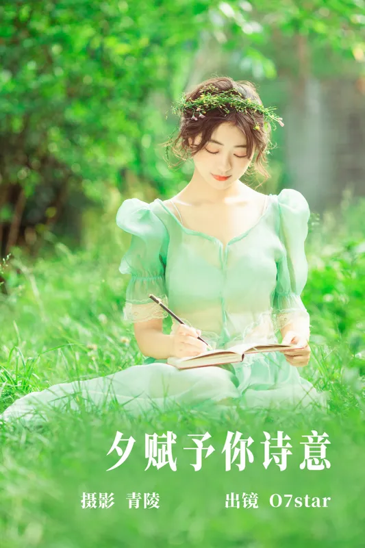 O7star – 《夕赋予你诗意》[30P] - 机器猫次元
