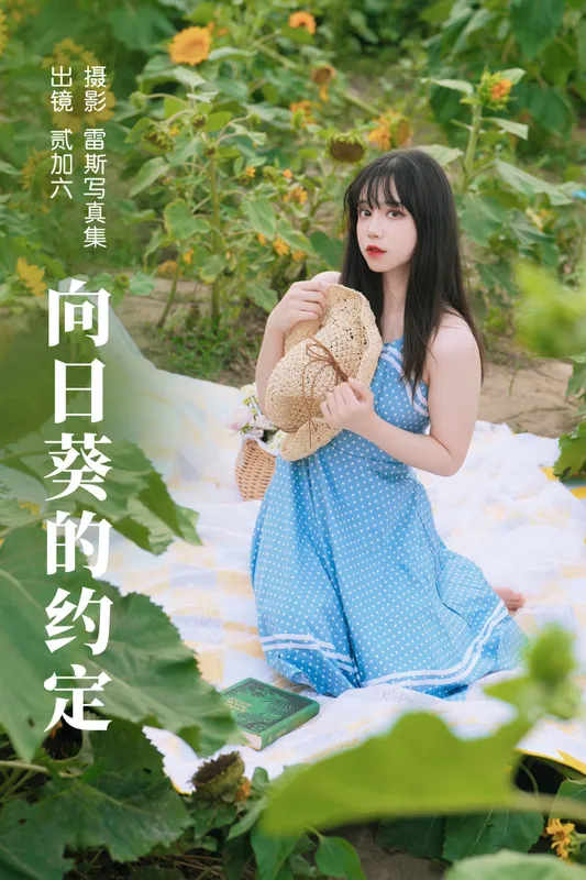 贰加六 - 《向日葵的约定》[33P]