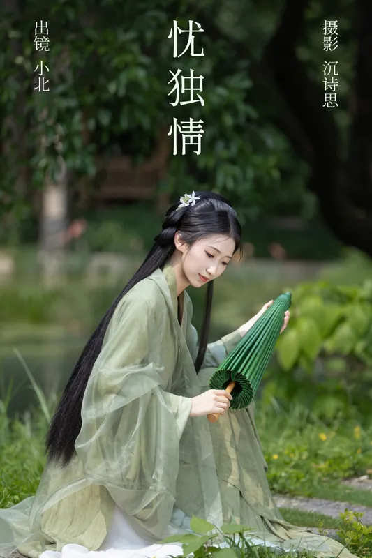 小北 – 《忧独情》[35P] - 机器猫次元