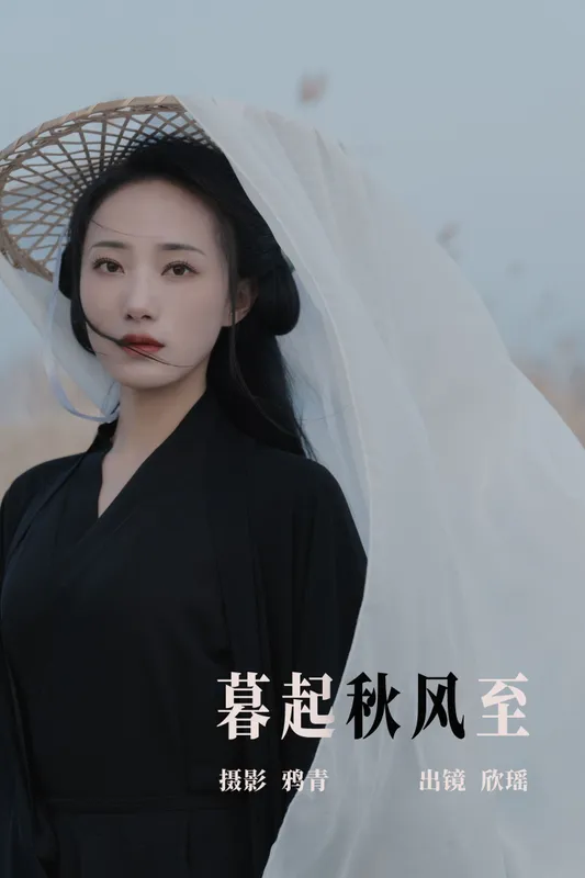 欣瑶 – 《暮起秋风至》[22P] - 机器猫次元