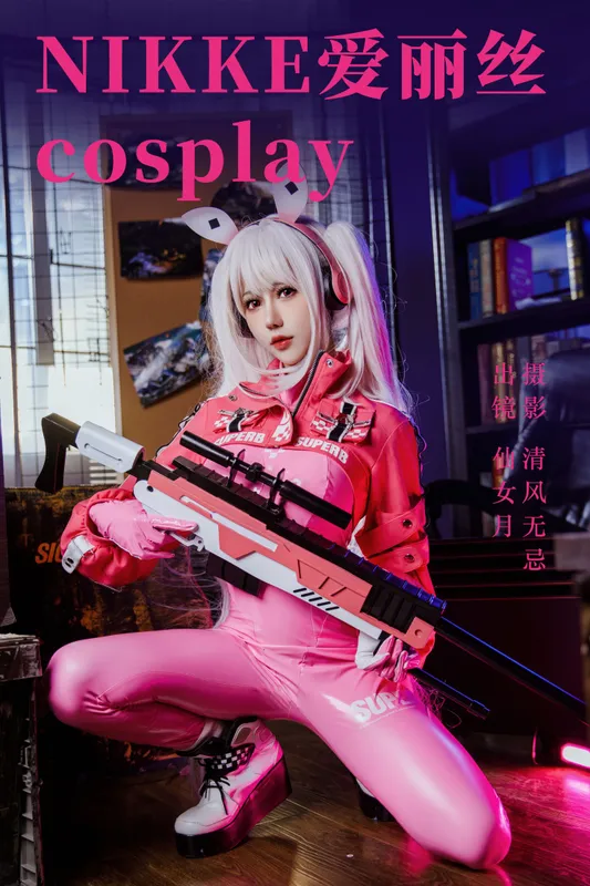 仙女月 - 《NIKKE爱丽丝cosplay》[23P]