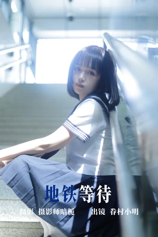 眷村小明 – 《地铁等待》[33P] - 机器猫次元