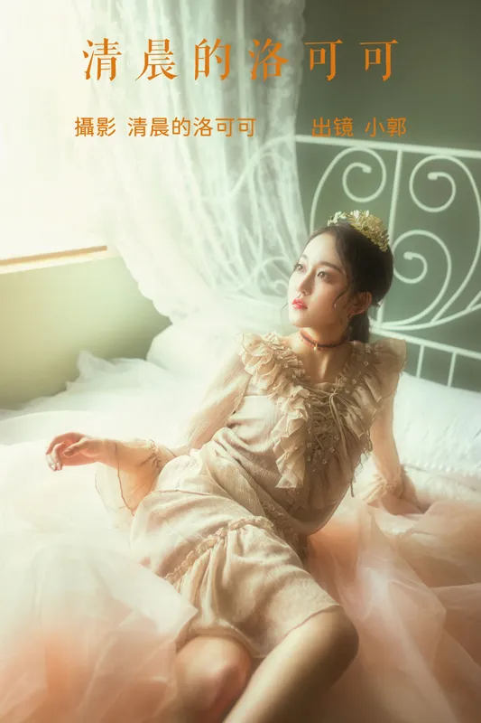 小郭 – 《清晨的洛可可》[20P] - 机器猫次元