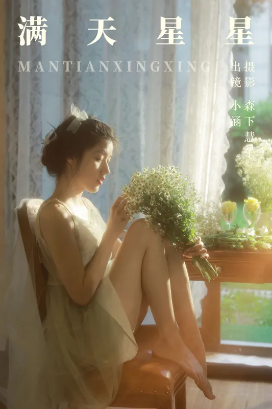 雨涵 – 《满天星星》[32P] - 机器猫次元
