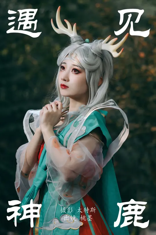 桃墨公子x – 《遇见神鹿》[24P] - 机器猫次元