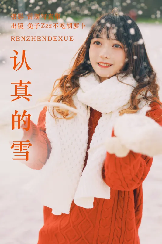 兔子Zzz不吃胡萝卜 – 《认真的雪》[22P] - 机器猫次元