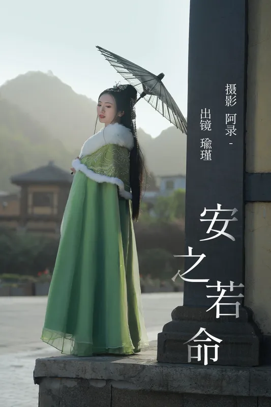 瑜瑾 – 《安之若命》[24P] - 机器猫次元