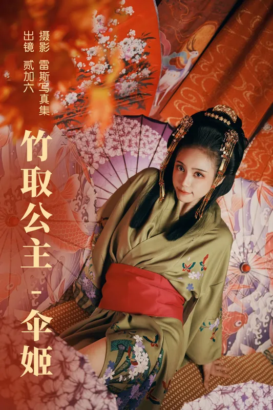 贰加六 - 《竹取公主-伞姬》[30P]