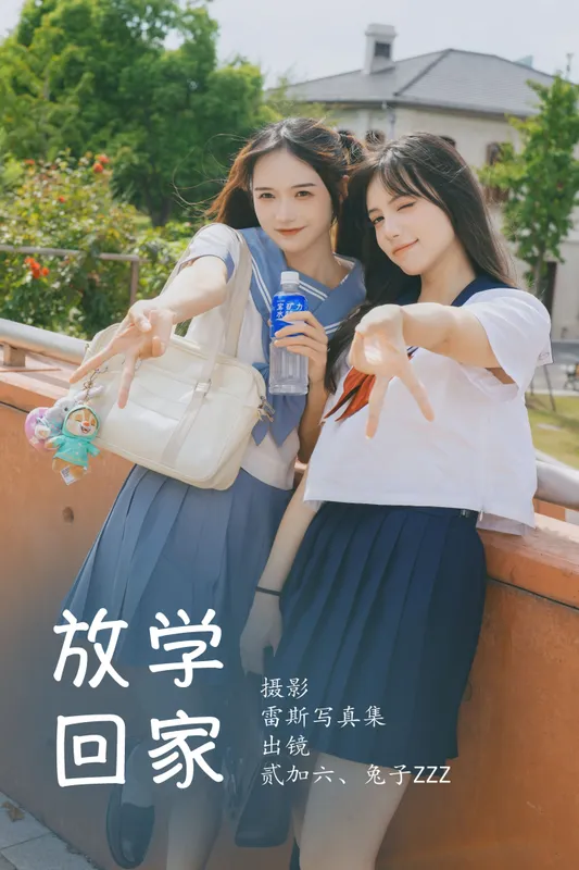 贰加六 兔子Zzz不吃胡萝卜 - 《放学回家》[28P]