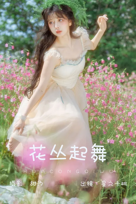 星之卡桃 – 《花丛起舞》[20P] - 机器猫次元