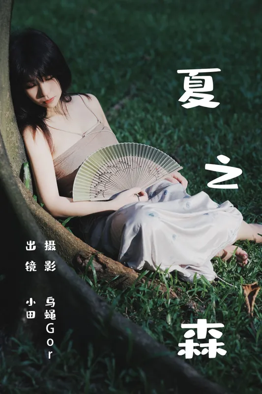 小田 – 《夏之森》[42P] - 机器猫次元