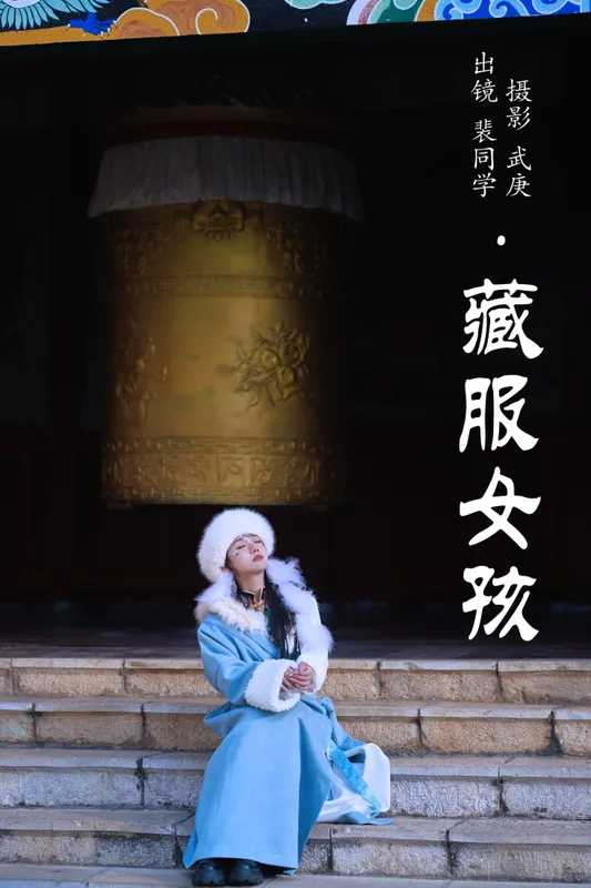 裴同学 – 《藏服女孩》[29P] - 机器猫次元