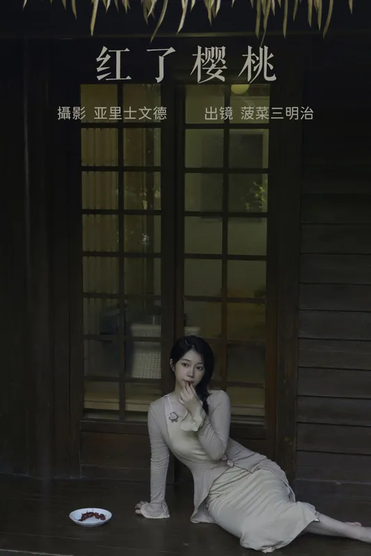 菠菜三明治 – 《红了樱桃》[22P] - 机器猫次元