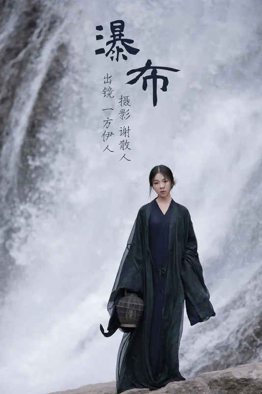 一方伊人yi – 《瀑布》[26P] - 机器猫次元