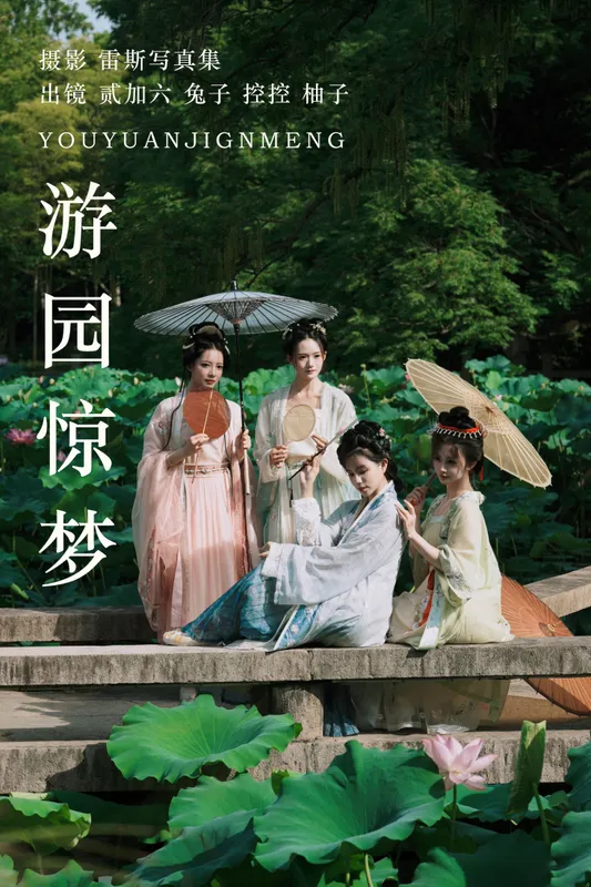 Conkon控控 暴走柚子 兔子Zzz不吃胡萝卜 贰加六 - 《游园惊梦》[27P]