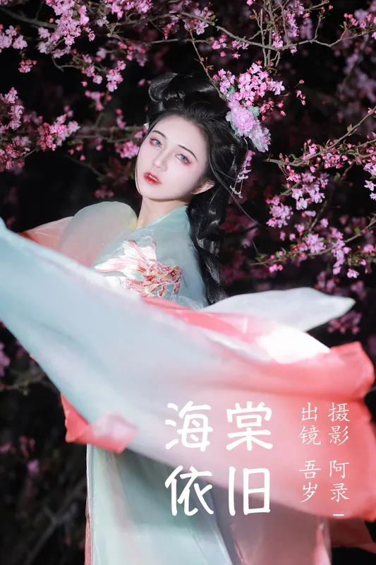 吾岁岁 – 《海棠依旧》[21P] - 机器猫次元