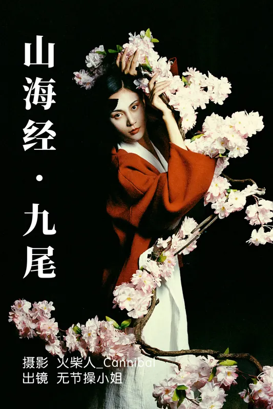 无节操小姐 – 《山海经·九尾》[28P] - 机器猫次元