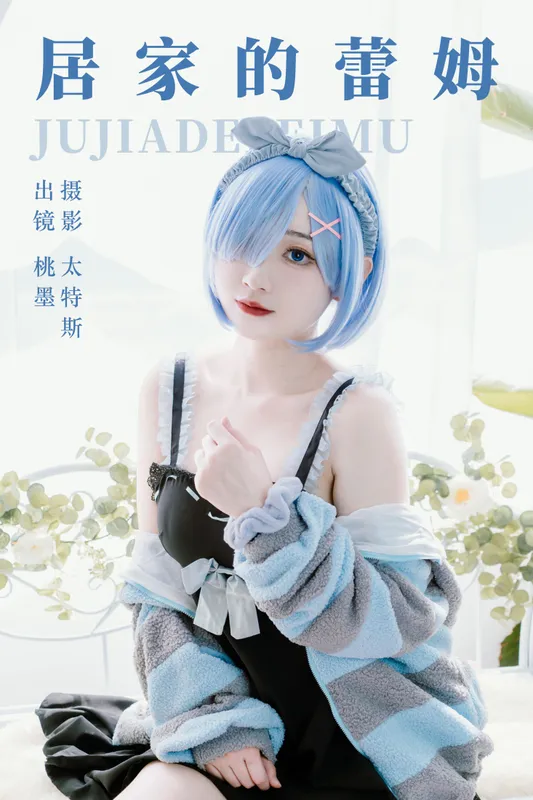 桃墨公子x - 《居家的蕾姆》[25P]