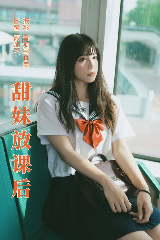 贰加六 - 《甜妹放课后》[26P]