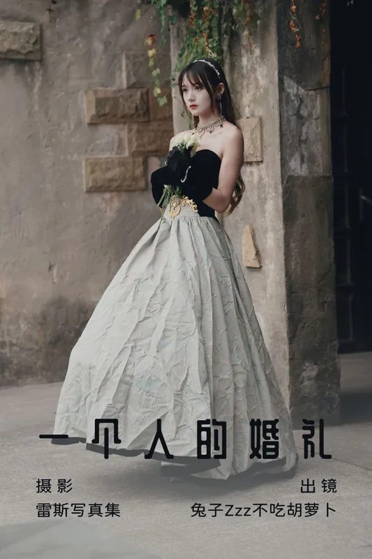 兔子Zzz不吃胡萝卜 – 《一个人的婚礼》[26P] - 机器猫次元