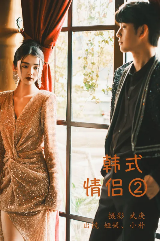 小朴 娅媞 – 《韩式情侣2》[22P] - 机器猫次元