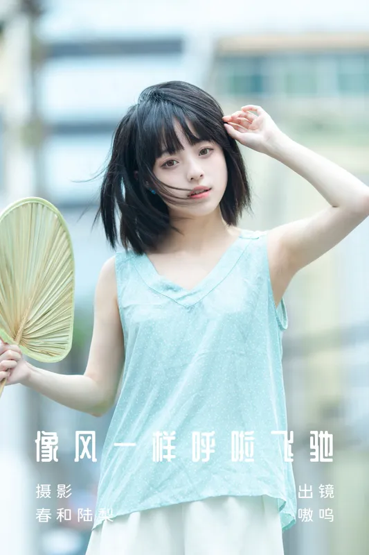 盐粒儿SaltEr – 《像风一样呼啦飞驰》[20P] - 机器猫次元