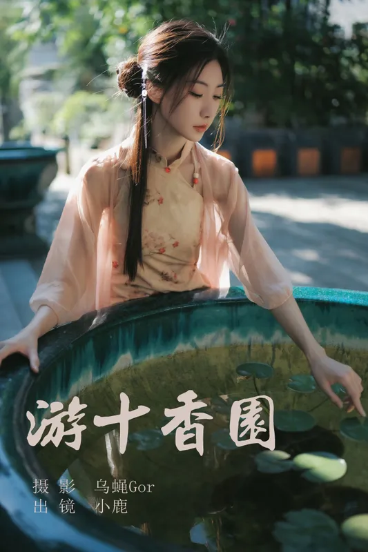 小鹿 – 《游十香园》[45P] - 机器猫次元