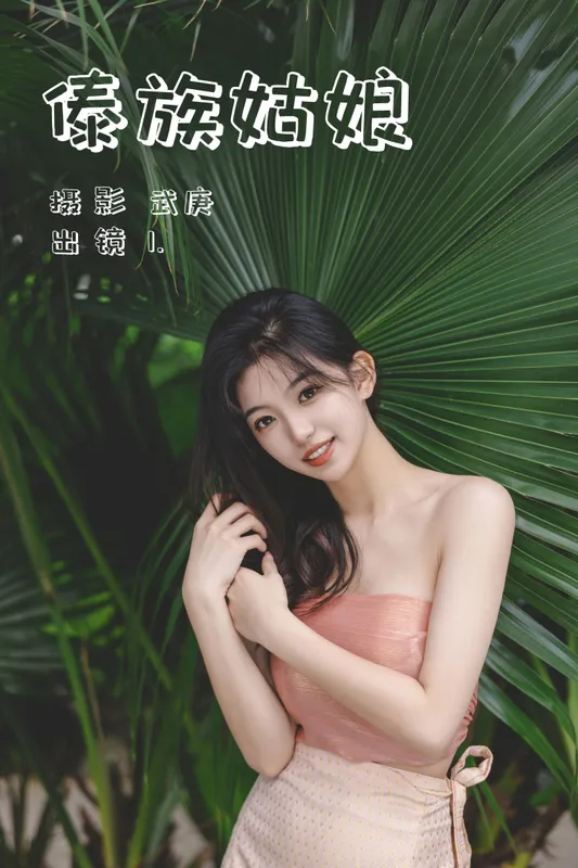 赤木晴子 – 《傣族姑娘》[33P] - 机器猫次元