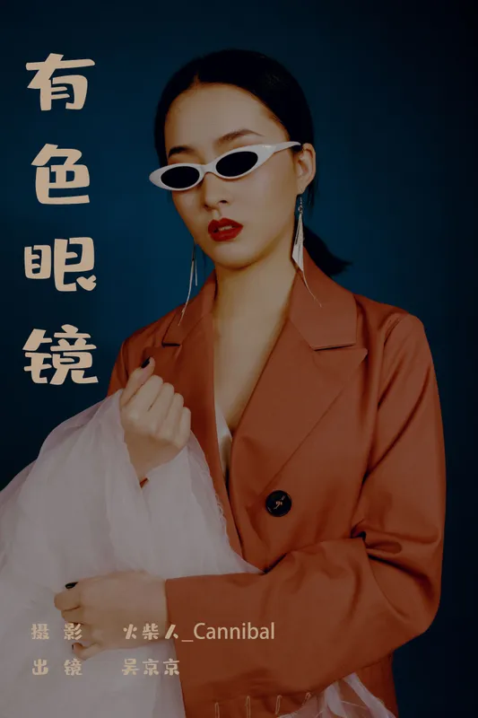 吴京京 – 《有色眼镜》[22P] - 机器猫次元