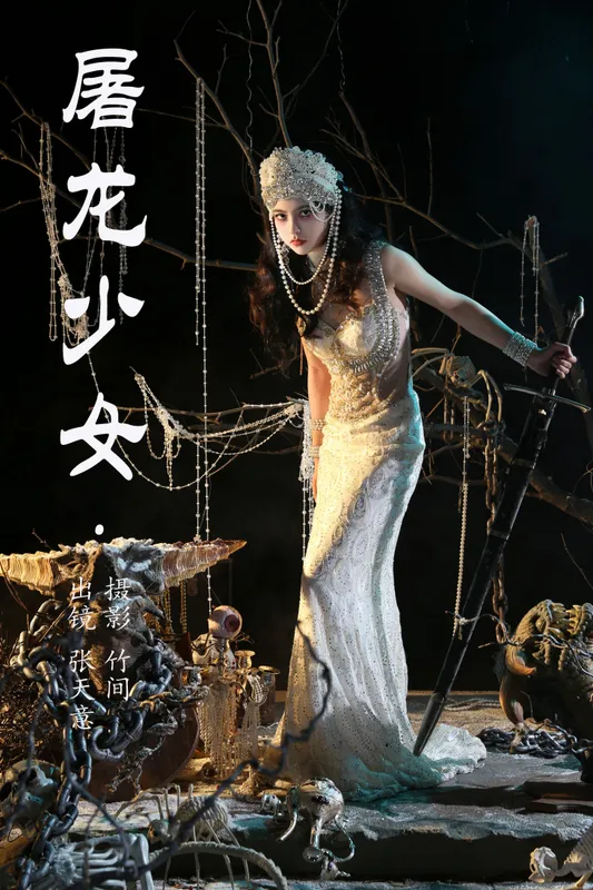 kilonova甜腻天意 – 《屠龙少女》[26P] - 机器猫次元