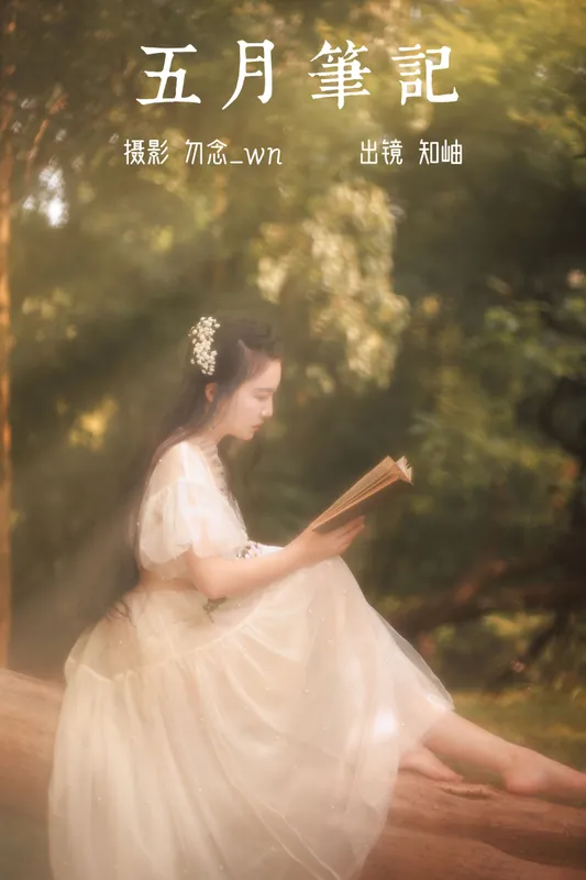 知岫 – 《五月笔记》[21P] - 机器猫次元