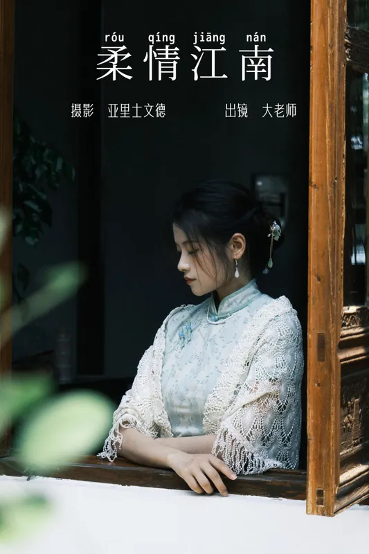 大老师 – 《柔情江南》[22P] - 机器猫次元