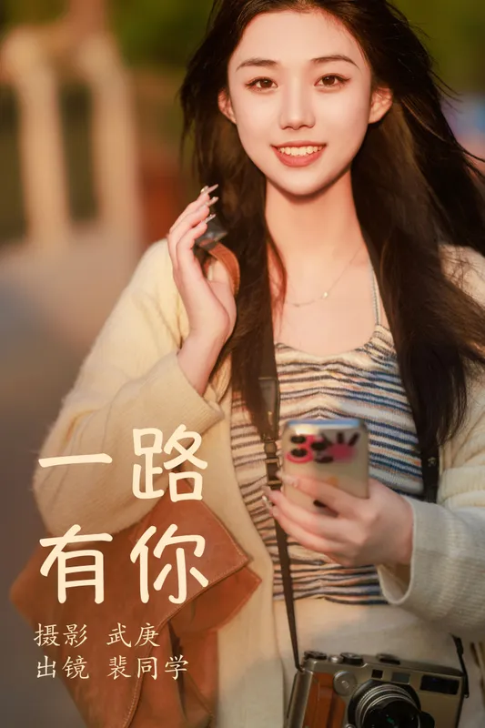 裴同学 - 《一路有你》[22P]