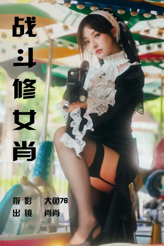 肖肖 – 《战斗修女肖》[55P] - 机器猫次元