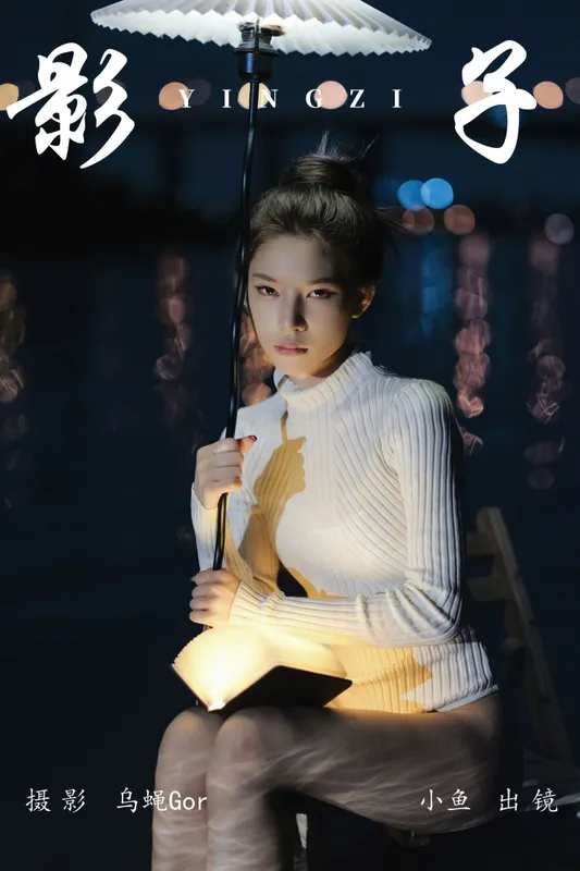 小鱼 - 《影子》[35P]